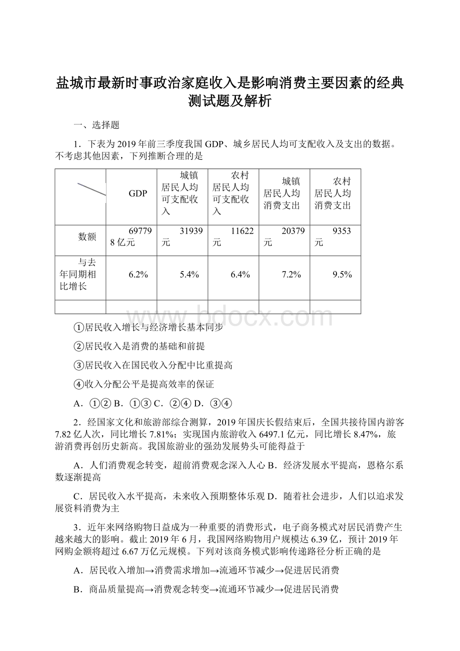 盐城市最新时事政治家庭收入是影响消费主要因素的经典测试题及解析Word文件下载.docx_第1页