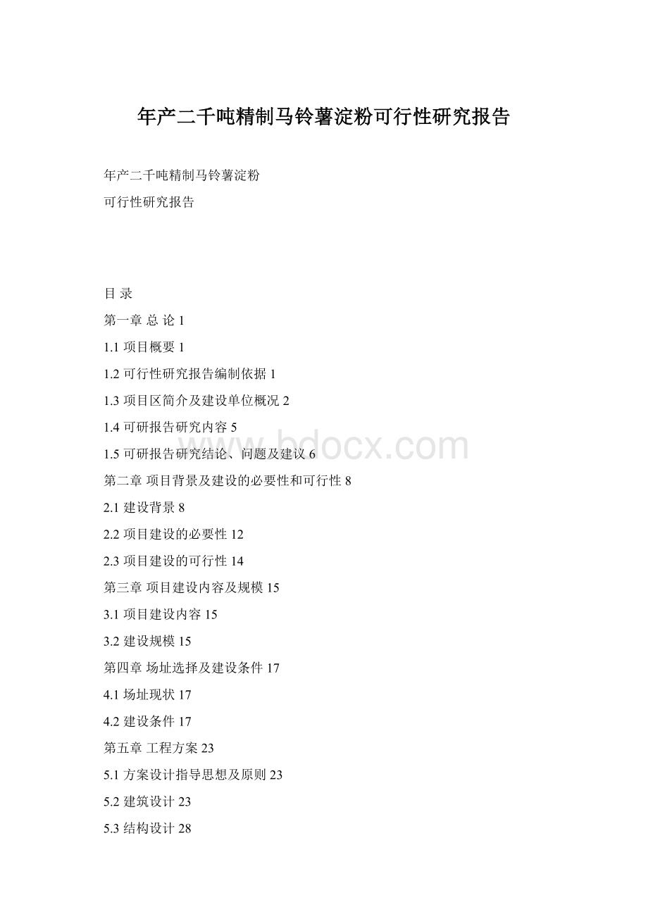 年产二千吨精制马铃薯淀粉可行性研究报告Word格式.docx