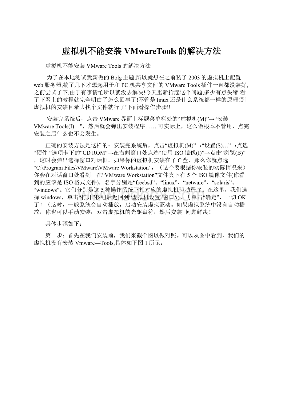 虚拟机不能安装VMwareTools的解决方法Word文档下载推荐.docx