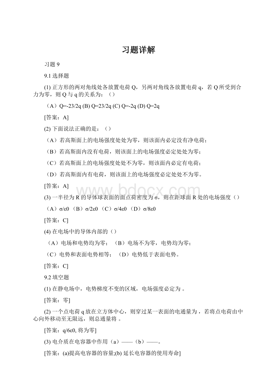 习题详解Word文档下载推荐.docx