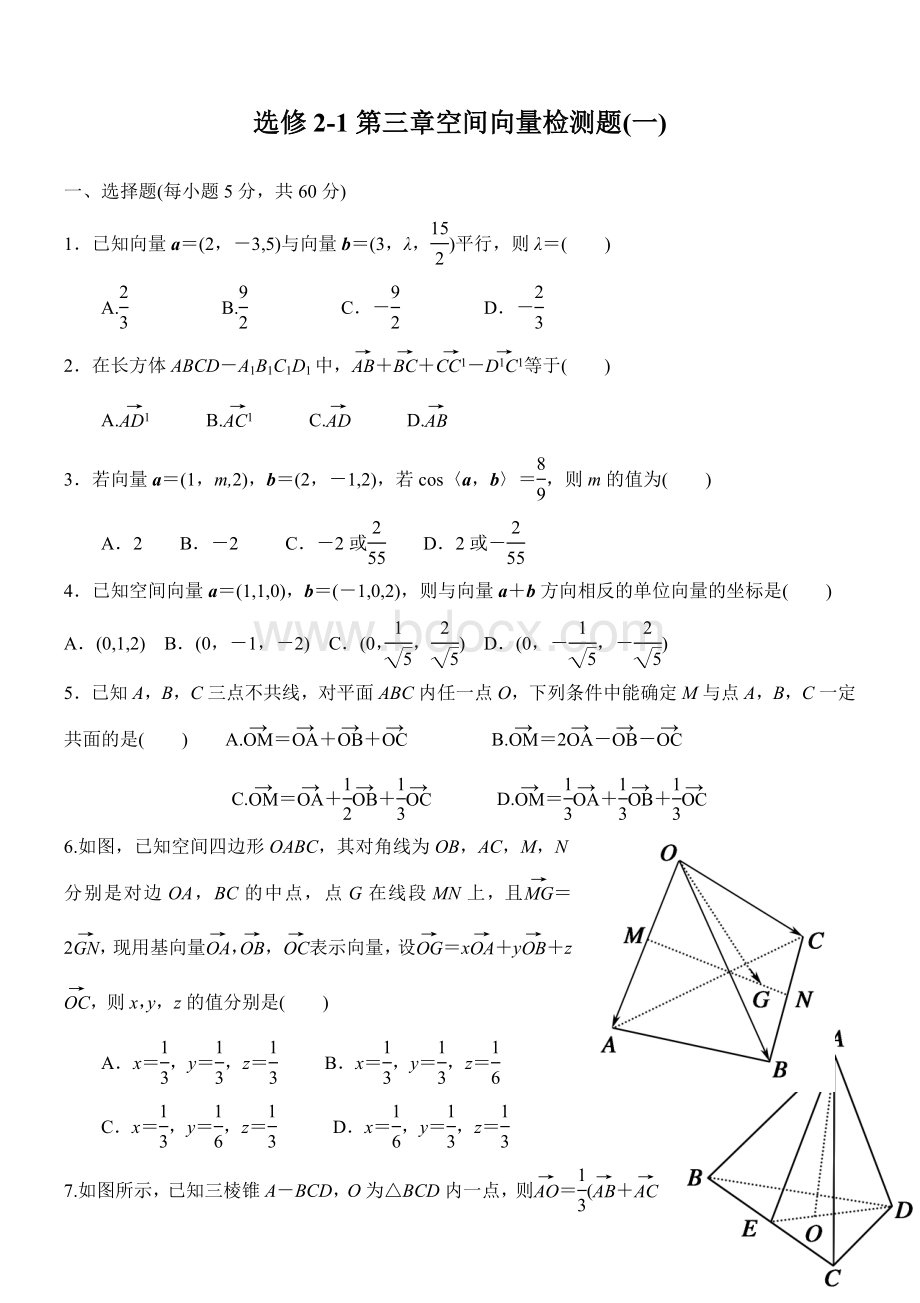 高中数学选修2-1第三章空间向量测试题Word文件下载.doc