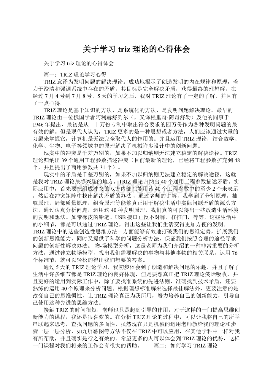 关于学习triz理论的心得体会.docx