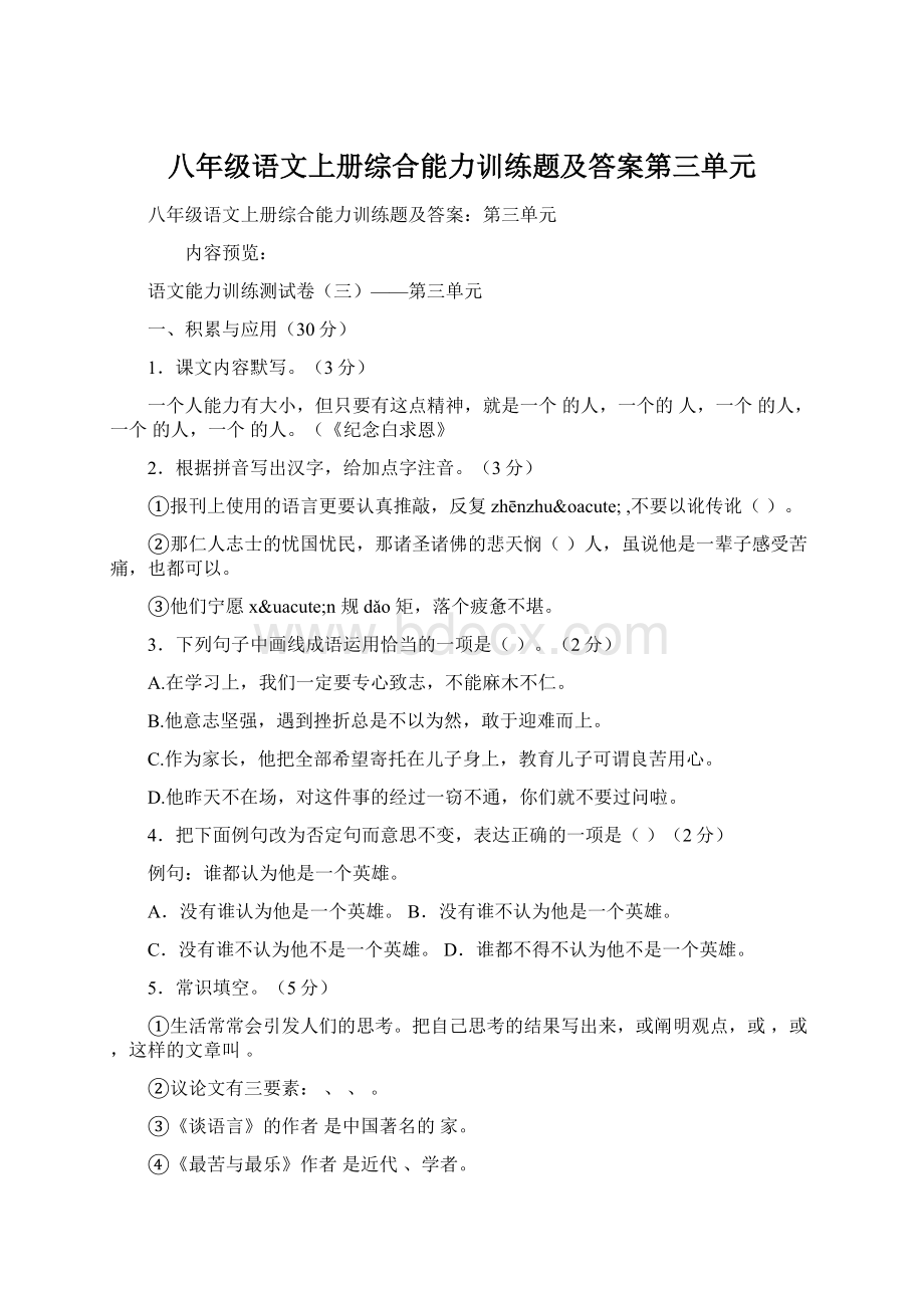 八年级语文上册综合能力训练题及答案第三单元.docx_第1页