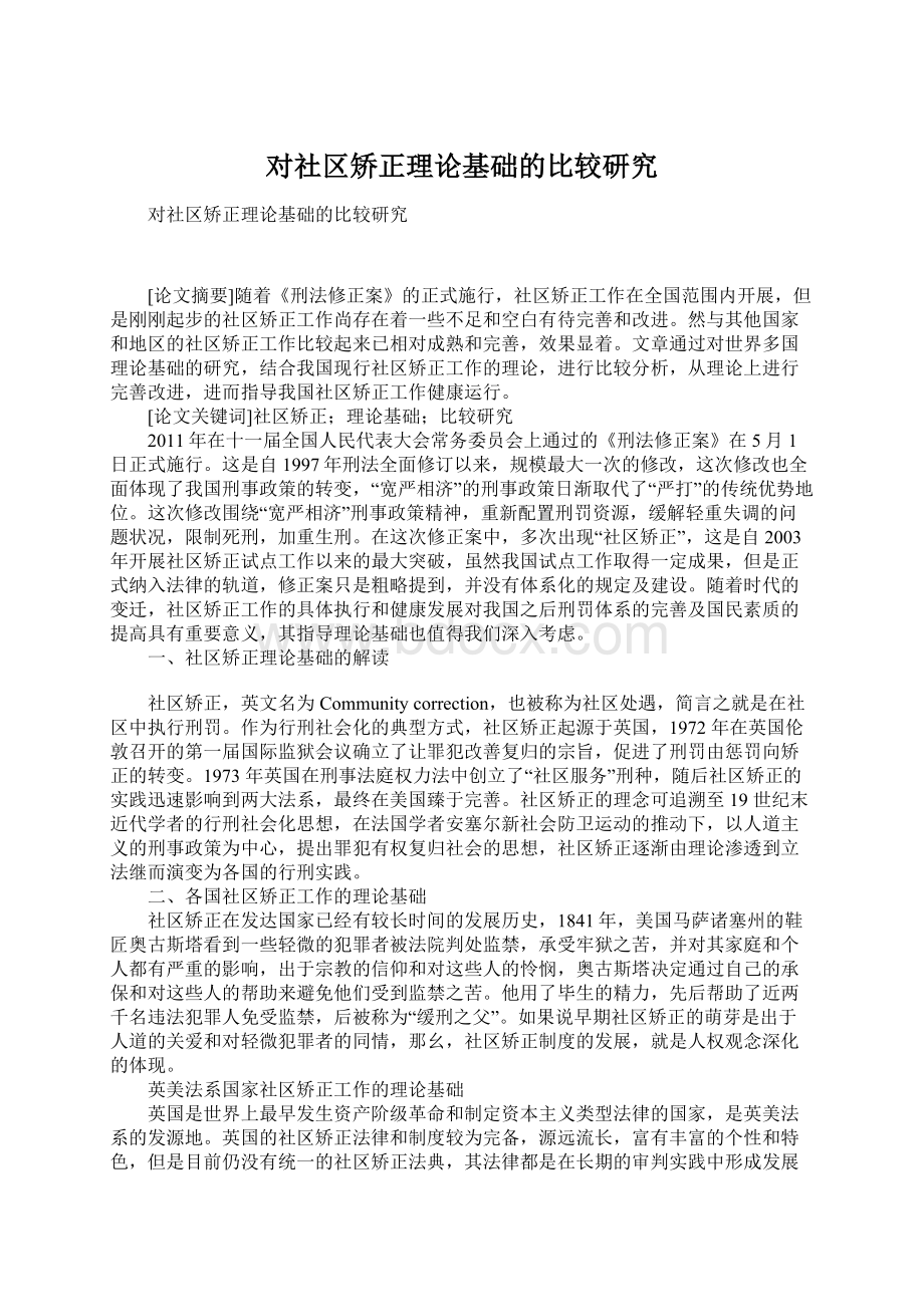 对社区矫正理论基础的比较研究Word文件下载.docx