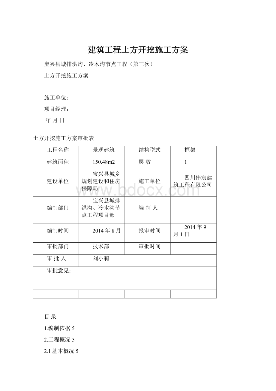 建筑工程土方开挖施工方案Word文件下载.docx