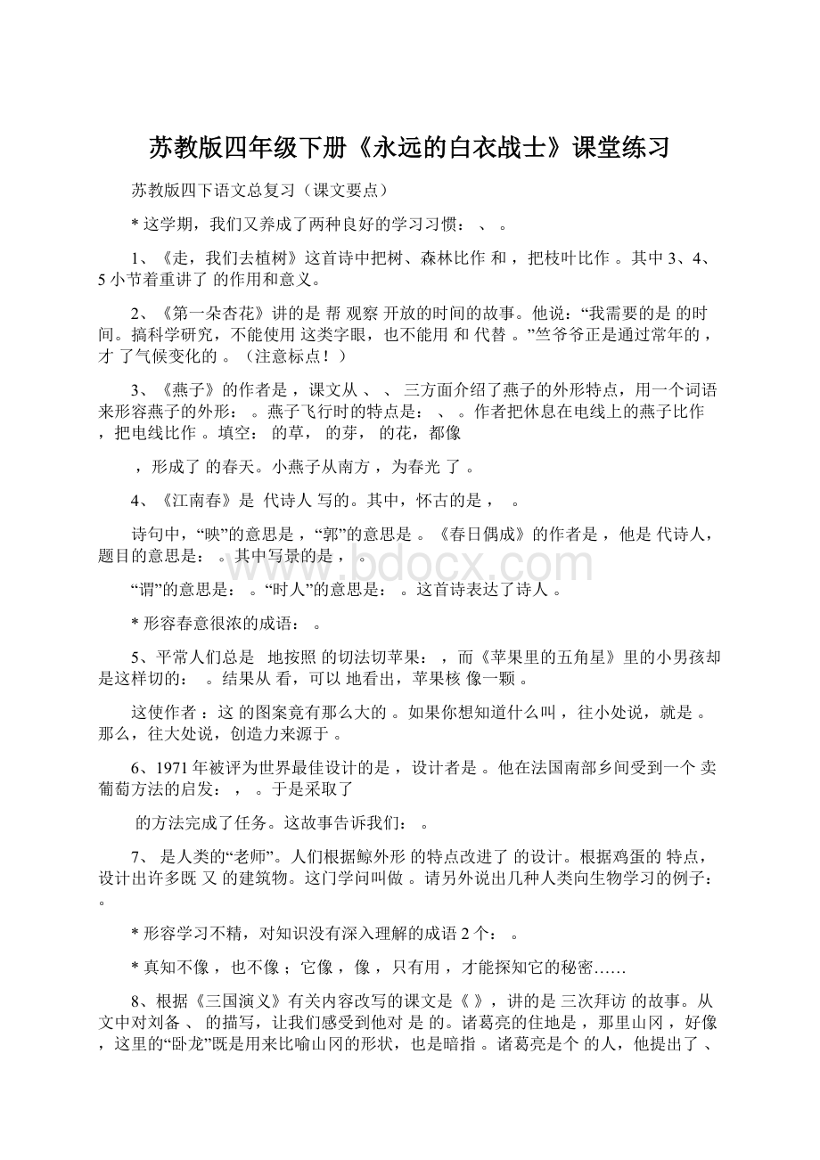 苏教版四年级下册《永远的白衣战士》课堂练习.docx