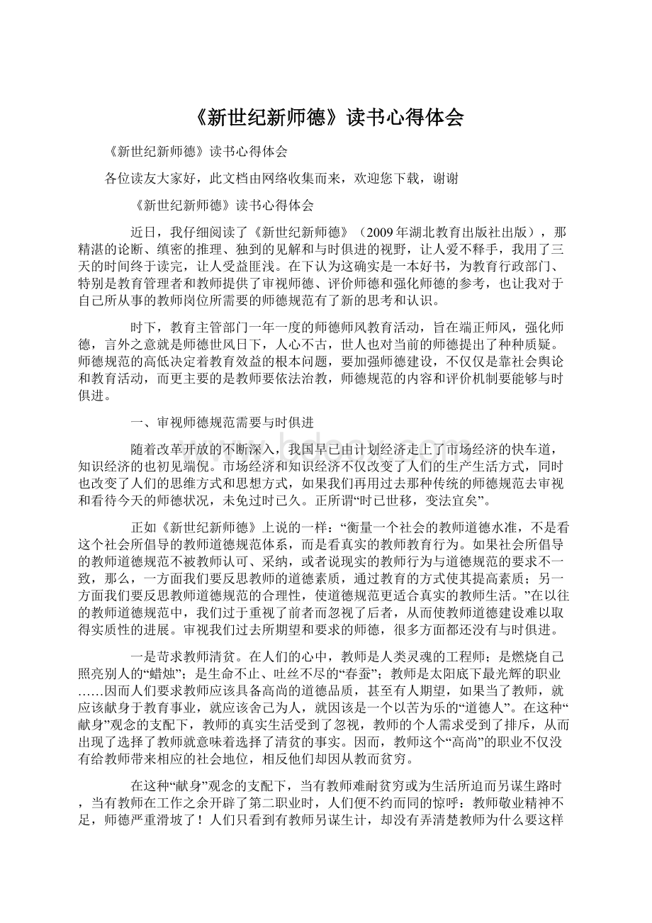 《新世纪新师德》读书心得体会.docx