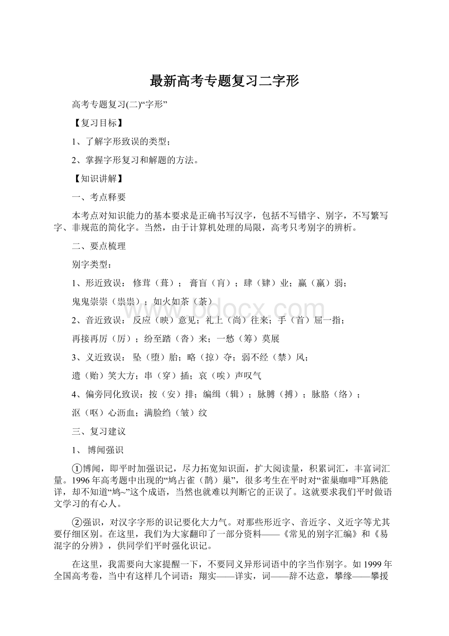 最新高考专题复习二字形Word文档格式.docx