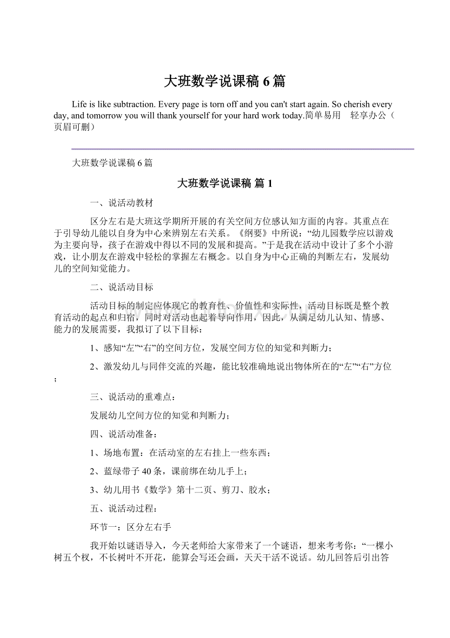 大班数学说课稿6篇文档格式.docx_第1页