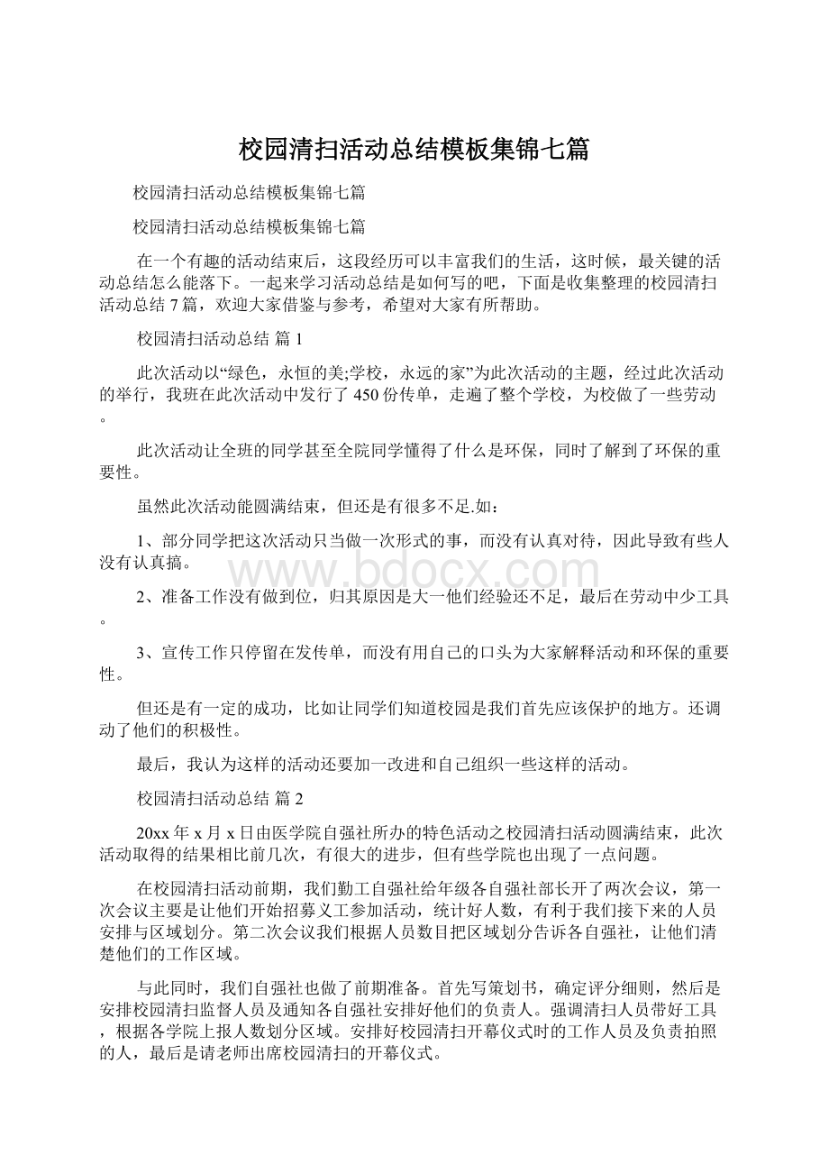 校园清扫活动总结模板集锦七篇.docx_第1页