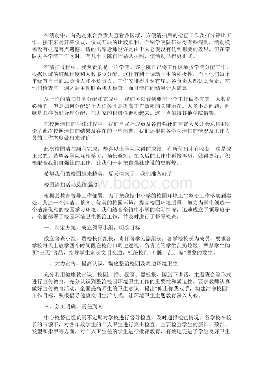 校园清扫活动总结模板集锦七篇.docx_第2页