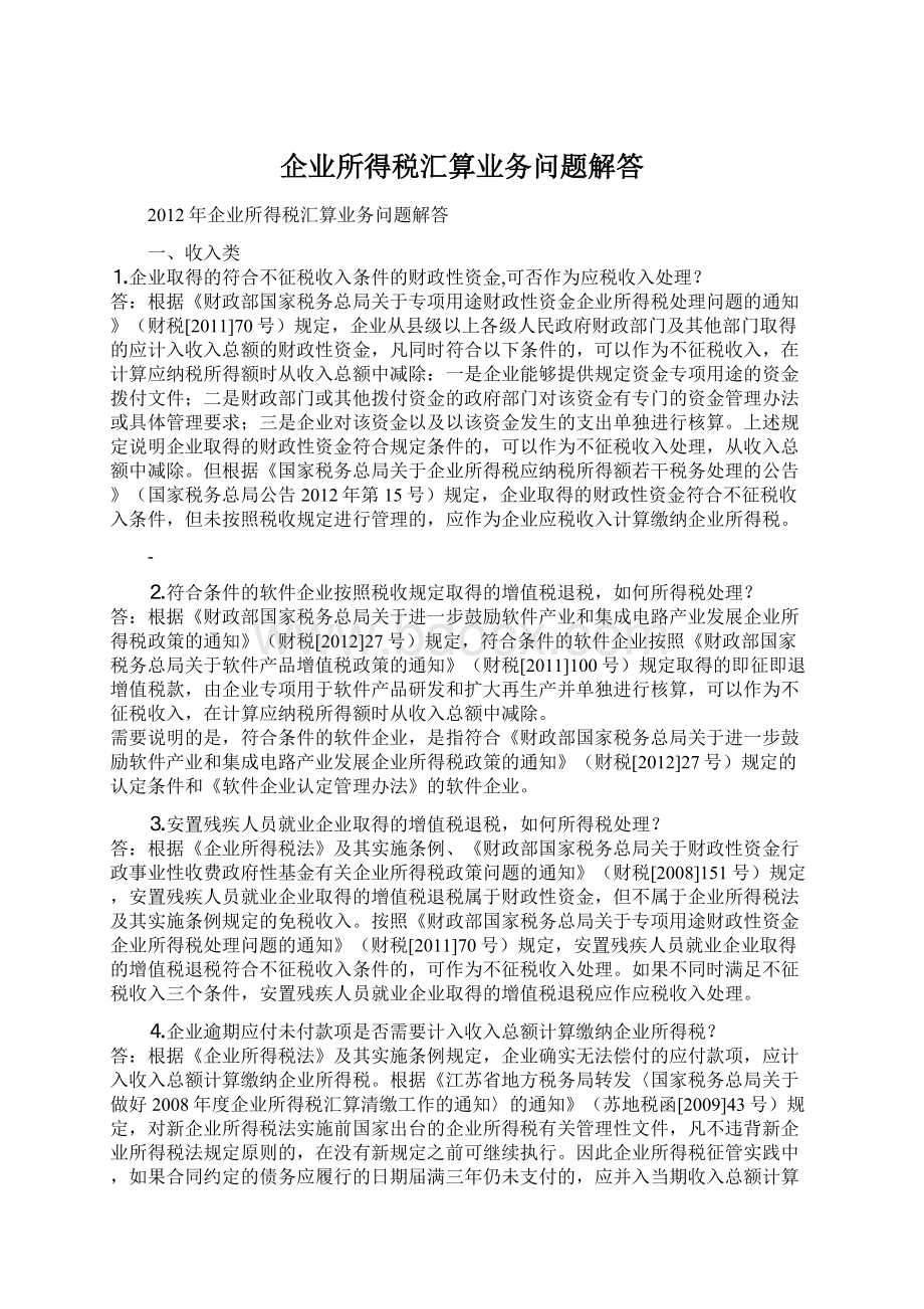 企业所得税汇算业务问题解答Word文件下载.docx