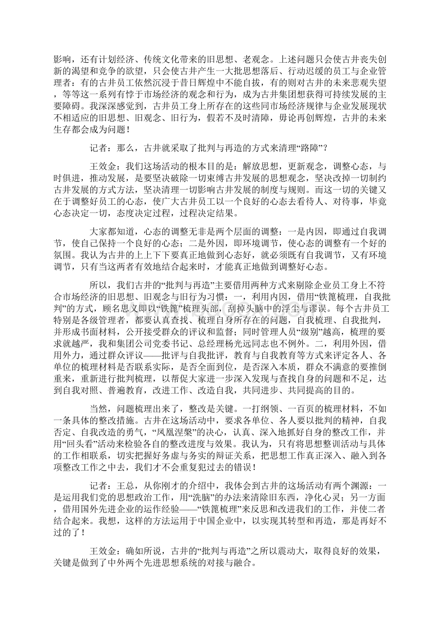 中国企业必须进行批判与再造访全国著名企业家古井集团董事长王效金.docx_第2页