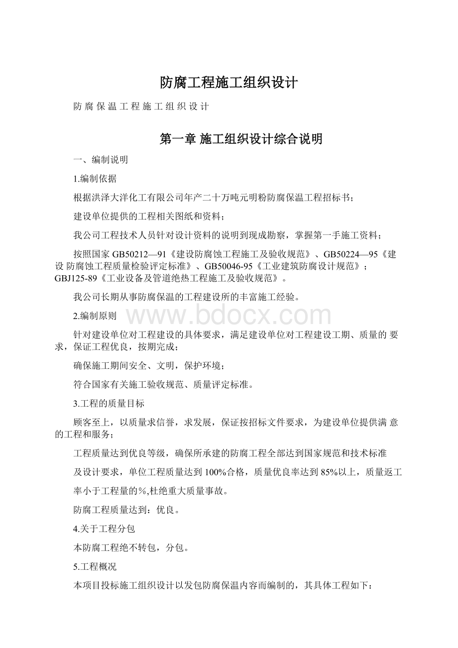 防腐工程施工组织设计Word格式.docx