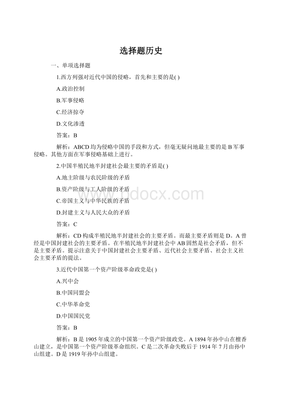 选择题历史Word格式文档下载.docx