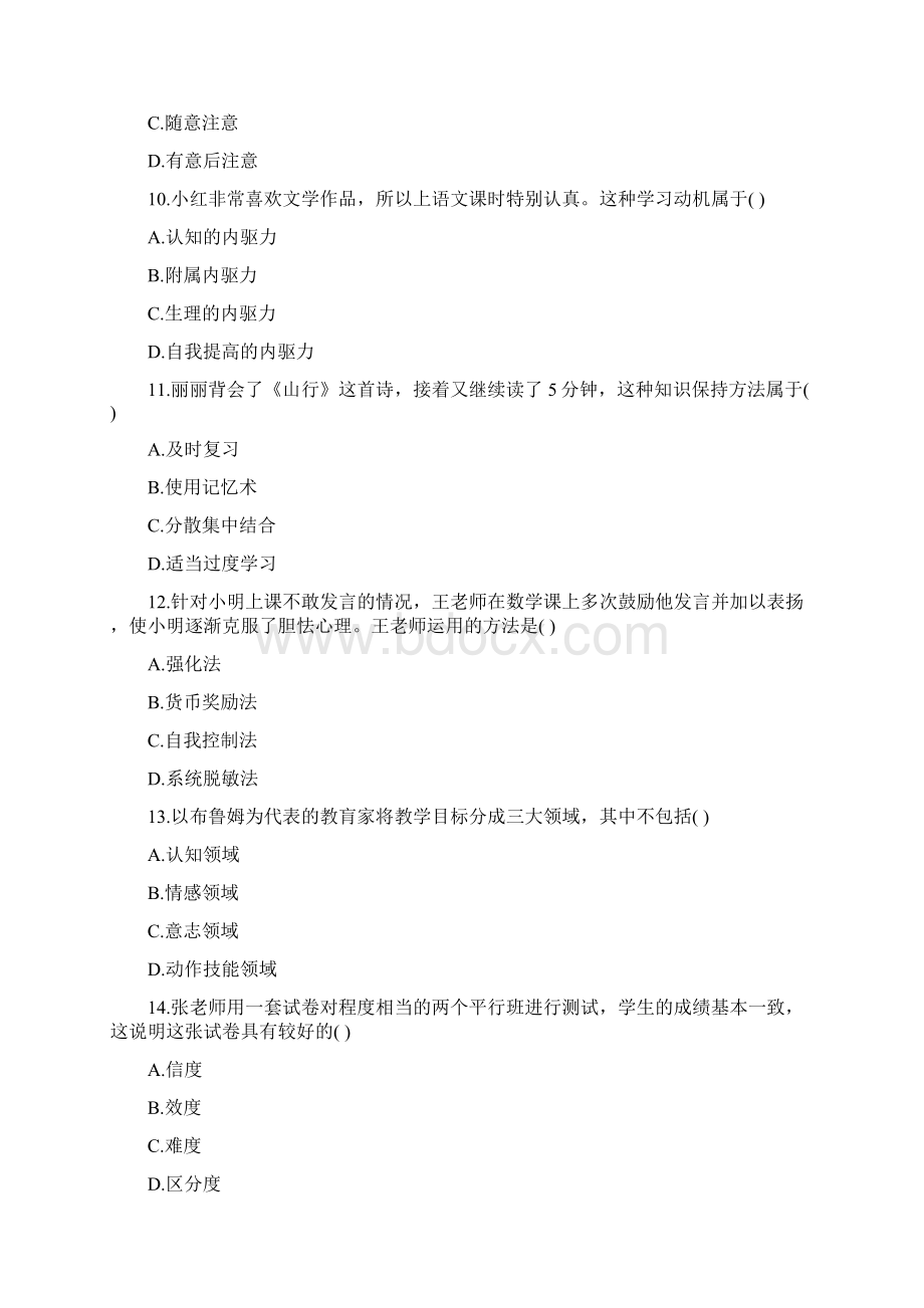 上半教师资格证真题小学《教育知识与能力》文档格式.docx_第3页