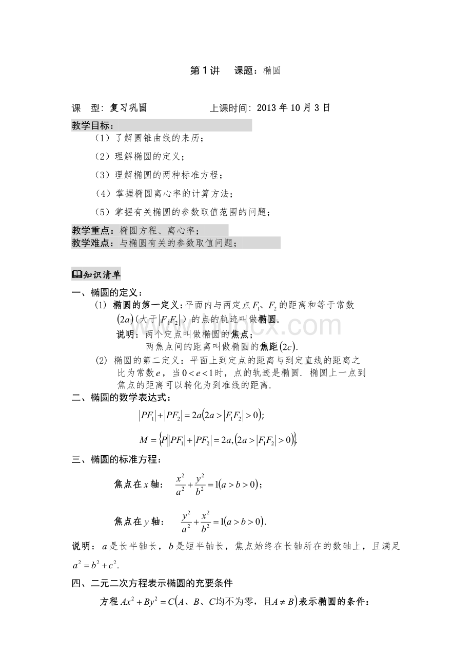 高二数学椭圆知识点整理Word文档下载推荐.doc_第1页