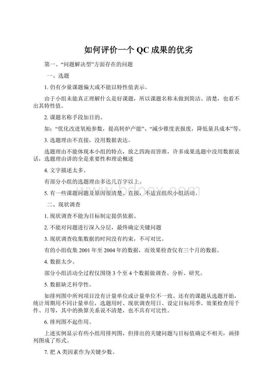 如何评价一个QC成果的优劣Word文档下载推荐.docx_第1页