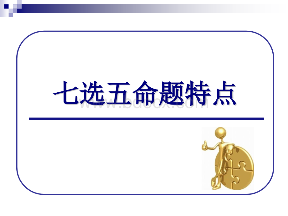 高考英语七选五解题技巧和方法21PPTPPT文档格式.pptx_第2页