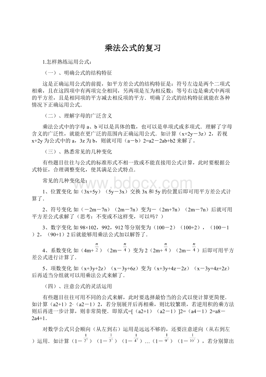 乘法公式的复习Word格式.docx_第1页