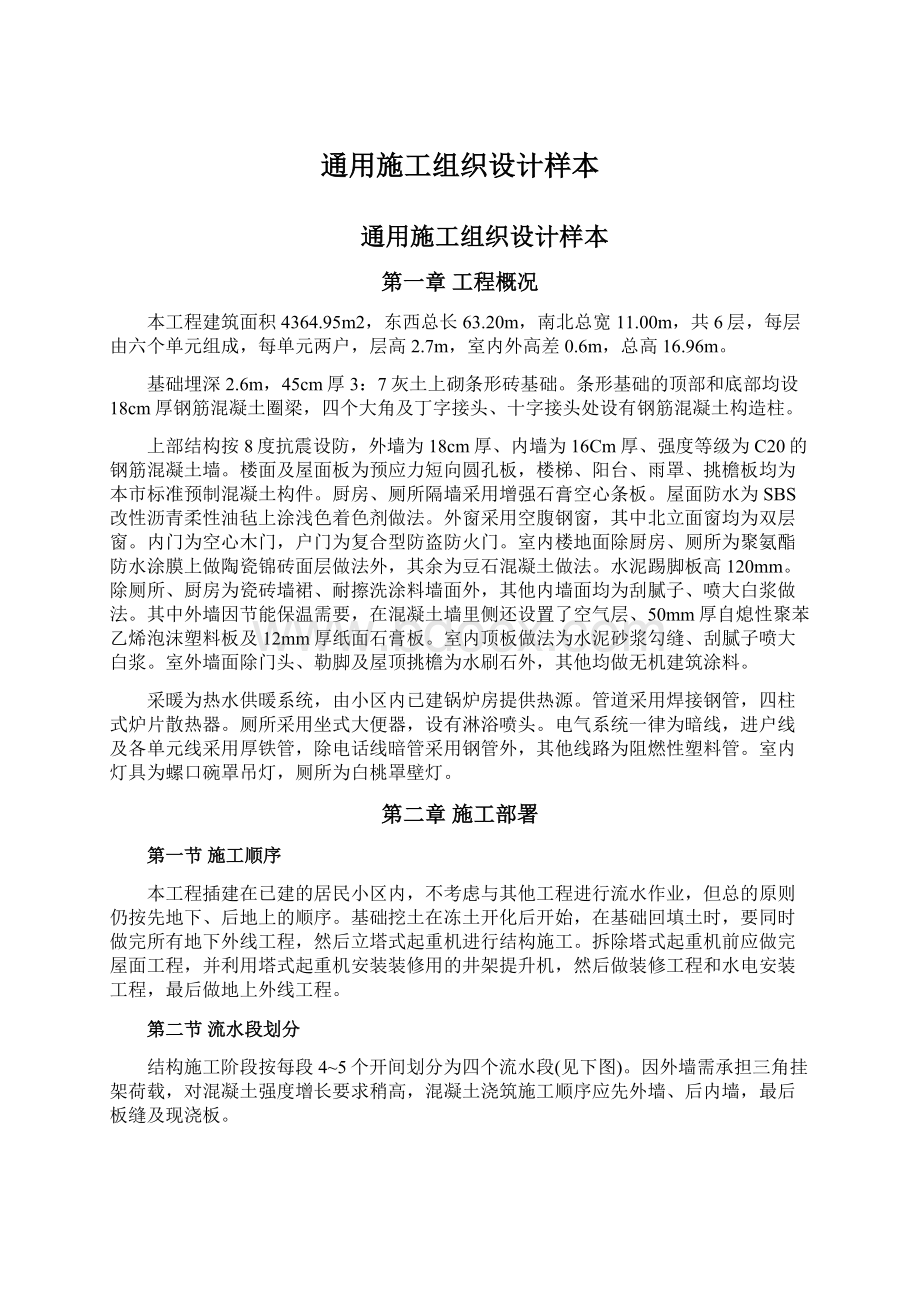 通用施工组织设计样本Word格式文档下载.docx