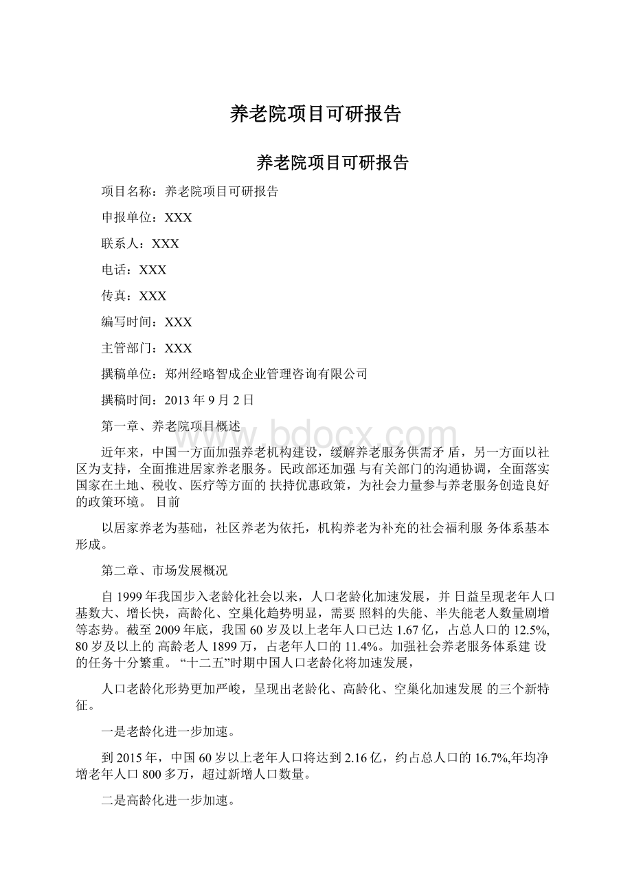 养老院项目可研报告文档格式.docx