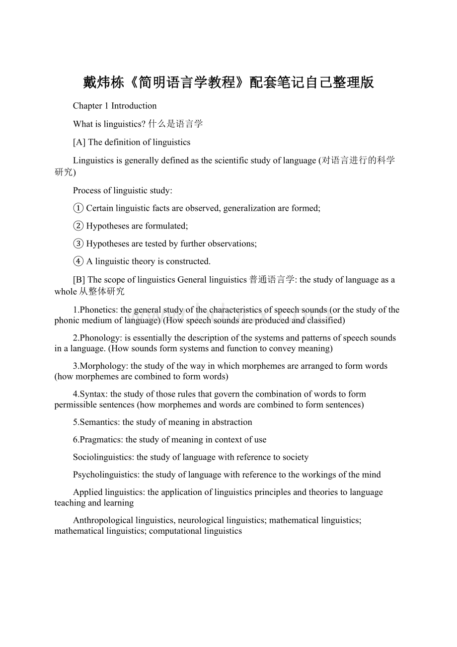 戴炜栋《简明语言学教程》配套笔记自己整理版Word文档格式.docx_第1页