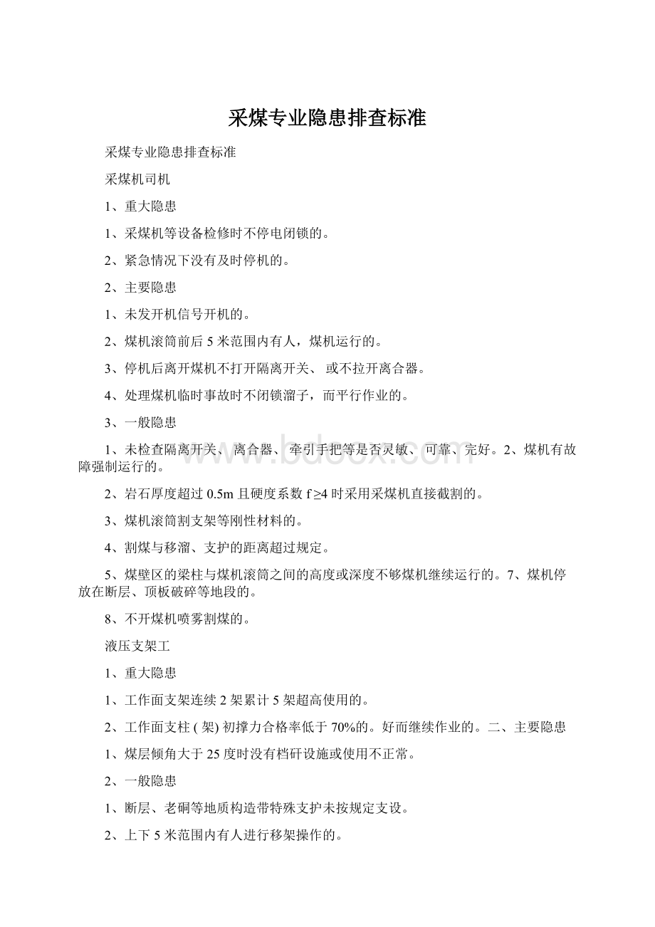 采煤专业隐患排查标准Word文档下载推荐.docx_第1页