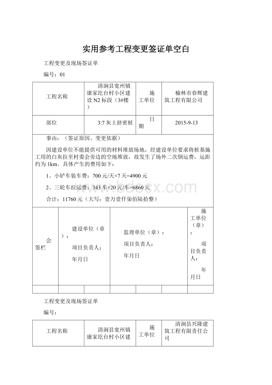 实用参考工程变更签证单空白Word文档格式.docx_第1页