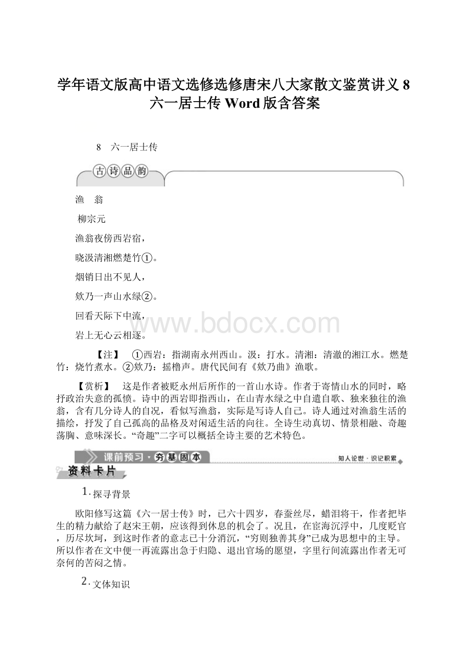 学年语文版高中语文选修选修唐宋八大家散文鉴赏讲义8六一居士传 Word版含答案.docx_第1页