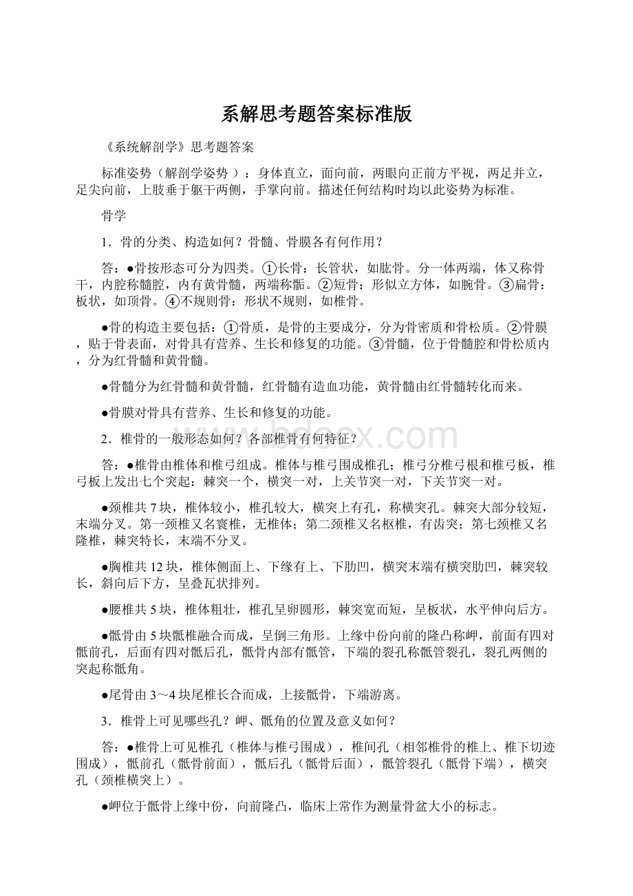 系解思考题答案标准版Word文档格式.docx