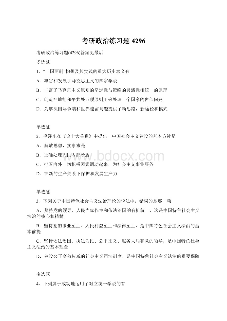 考研政治练习题4296文档格式.docx