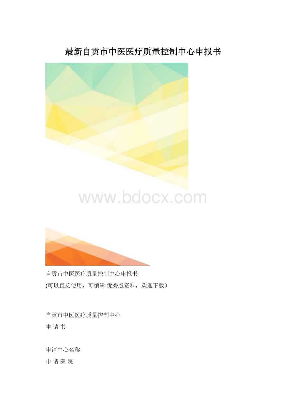 最新自贡市中医医疗质量控制中心申报书文档格式.docx