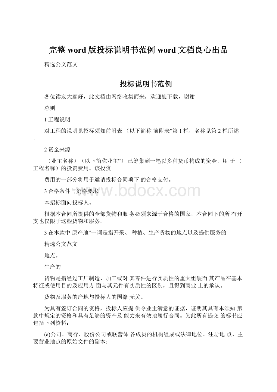 完整word版投标说明书范例word文档良心出品.docx_第1页