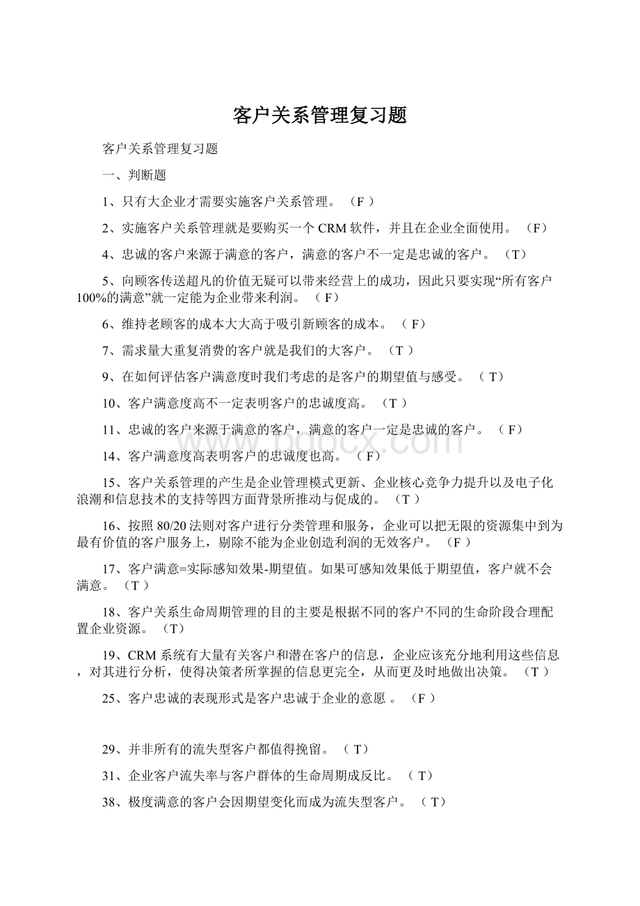 客户关系管理复习题Word格式文档下载.docx