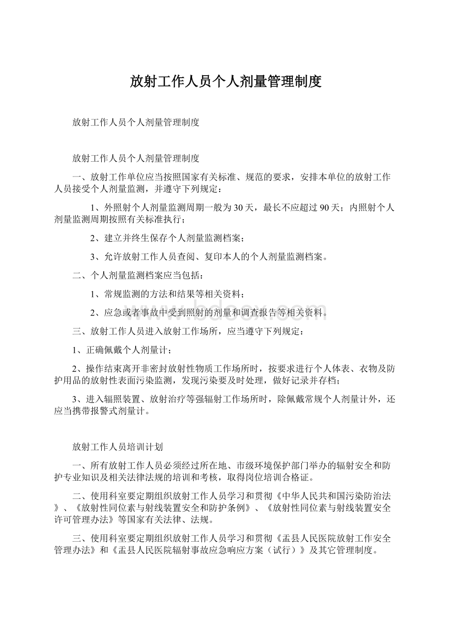 放射工作人员个人剂量管理制度Word格式文档下载.docx_第1页