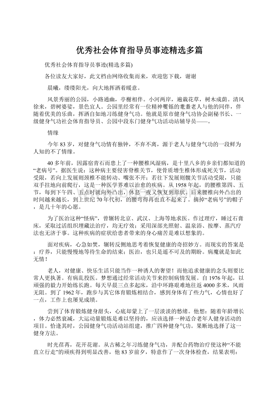 优秀社会体育指导员事迹精选多篇.docx_第1页