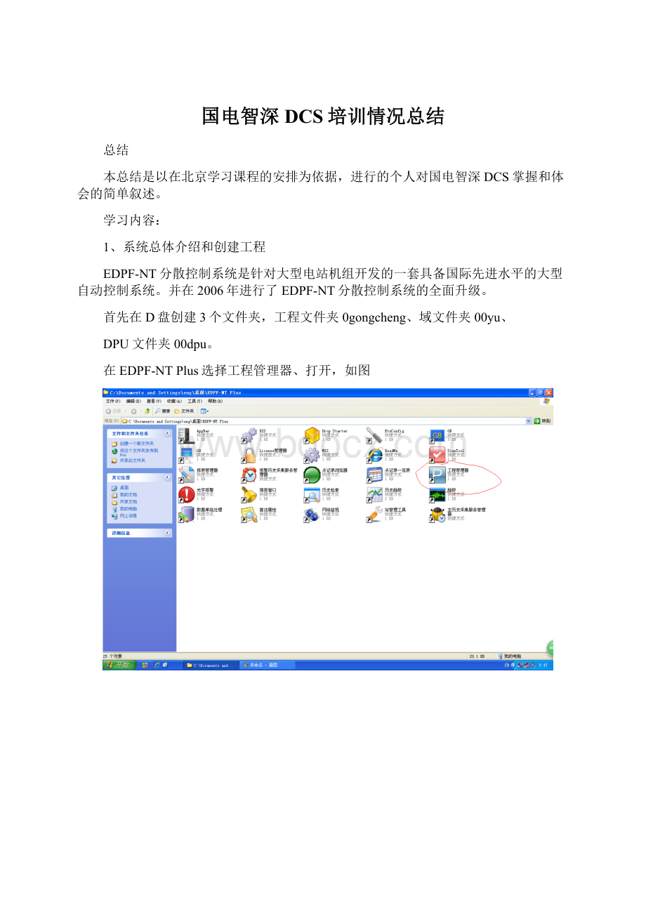 国电智深DCS培训情况总结Word文档格式.docx