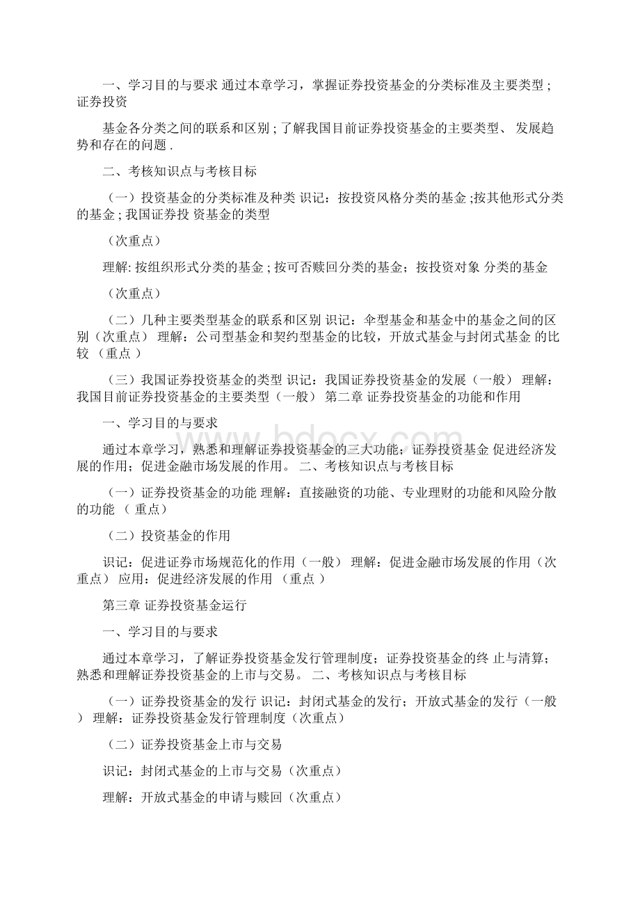 天津自考证券投资基金管理学课程考试大纲共21页文档.docx_第3页