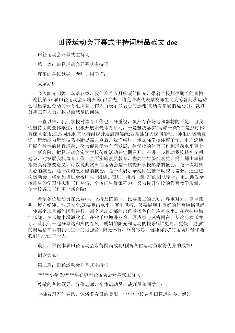 田径运动会开幕式主持词精品范文docWord格式文档下载.docx