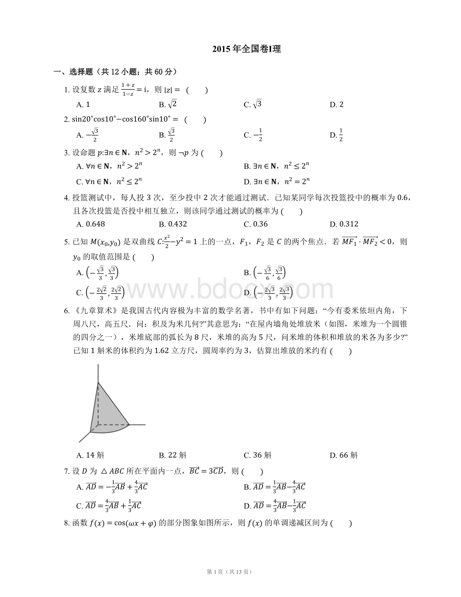 普通高等学校招生全国统一考试数学理全国1卷.docx_第1页