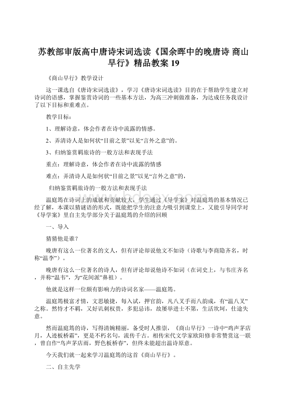 苏教部审版高中唐诗宋词选读《国余晖中的晚唐诗 商山早行》精品教案19.docx_第1页