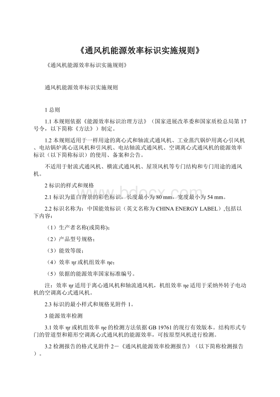 《通风机能源效率标识实施规则》Word文档格式.docx