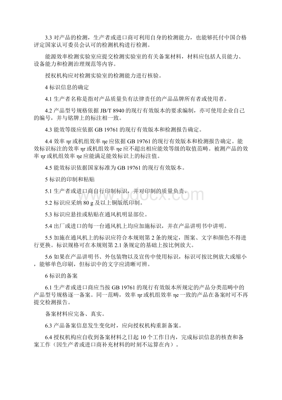 《通风机能源效率标识实施规则》Word文档格式.docx_第2页