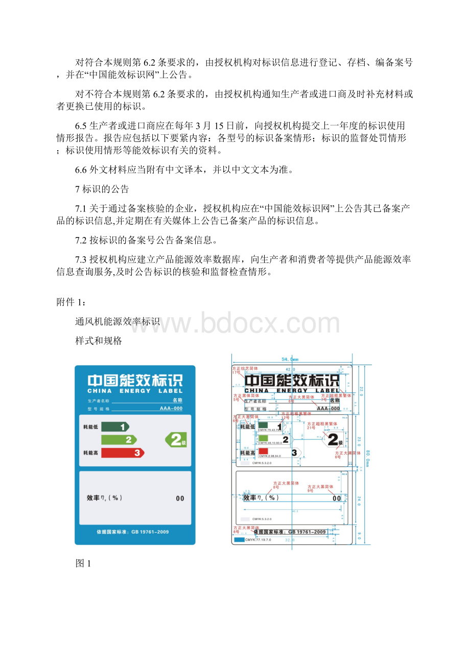 《通风机能源效率标识实施规则》Word文档格式.docx_第3页