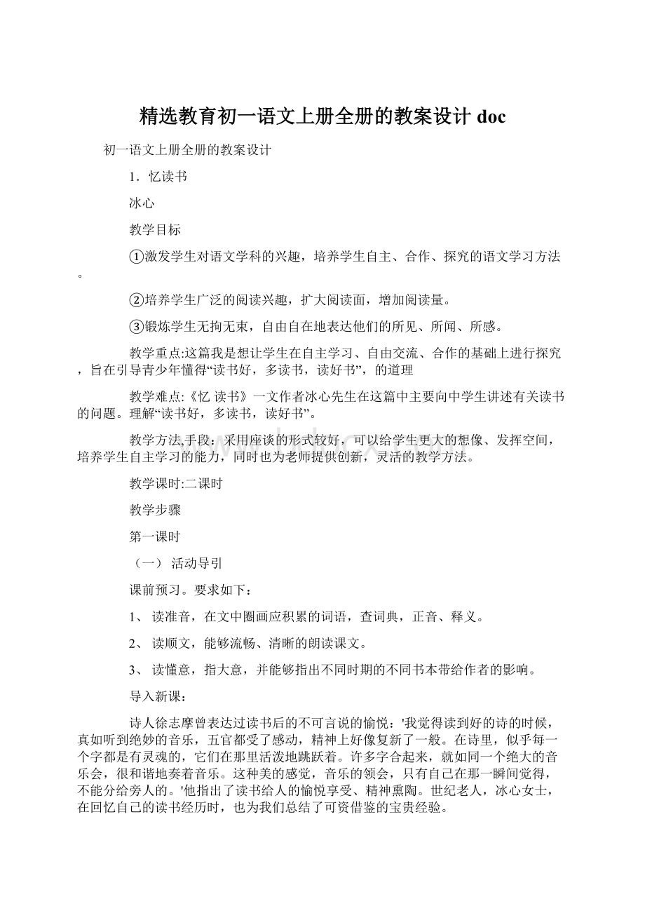 精选教育初一语文上册全册的教案设计doc.docx