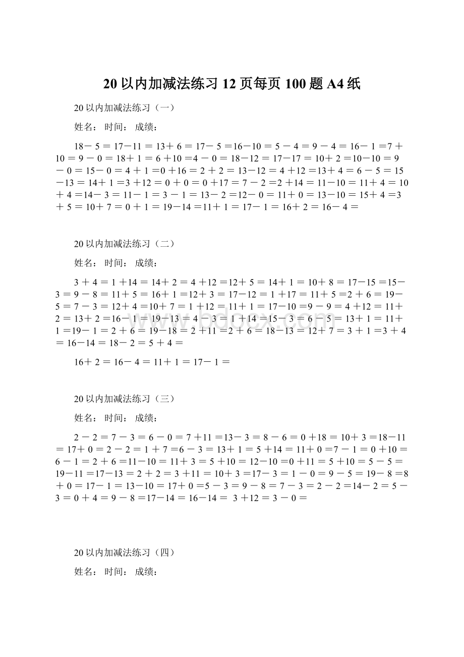 20以内加减法练习12页每页100题A4纸文档格式.docx