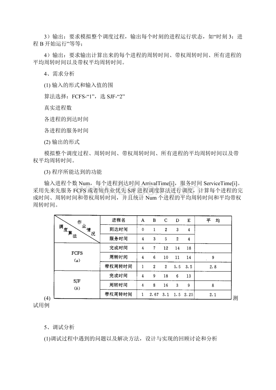 操作系统先来先服务FCFS和短作业优先SJF进程调度算法.docx_第2页