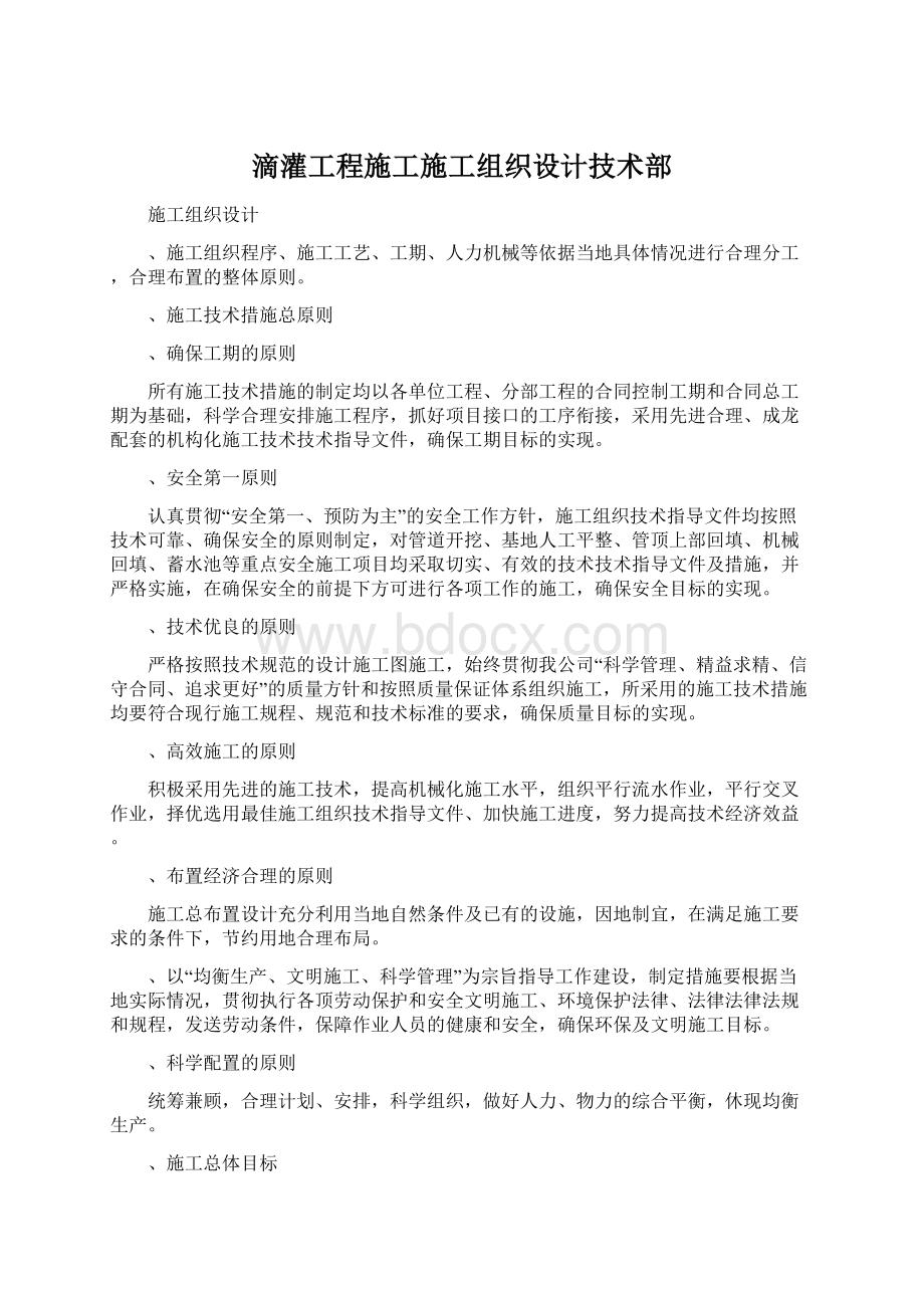 滴灌工程施工施工组织设计技术部文档格式.docx_第1页