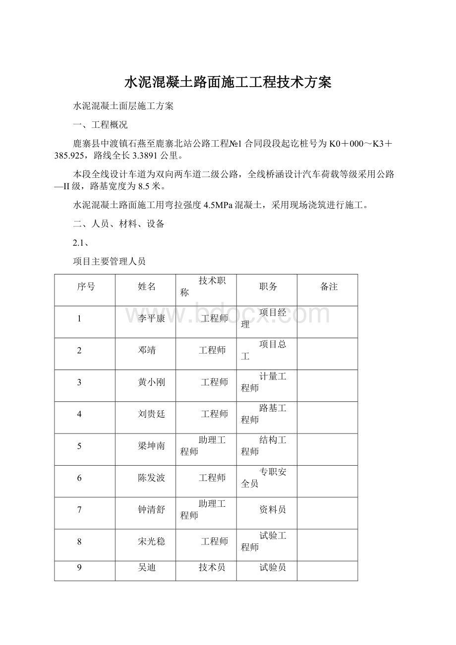 水泥混凝土路面施工工程技术方案.docx